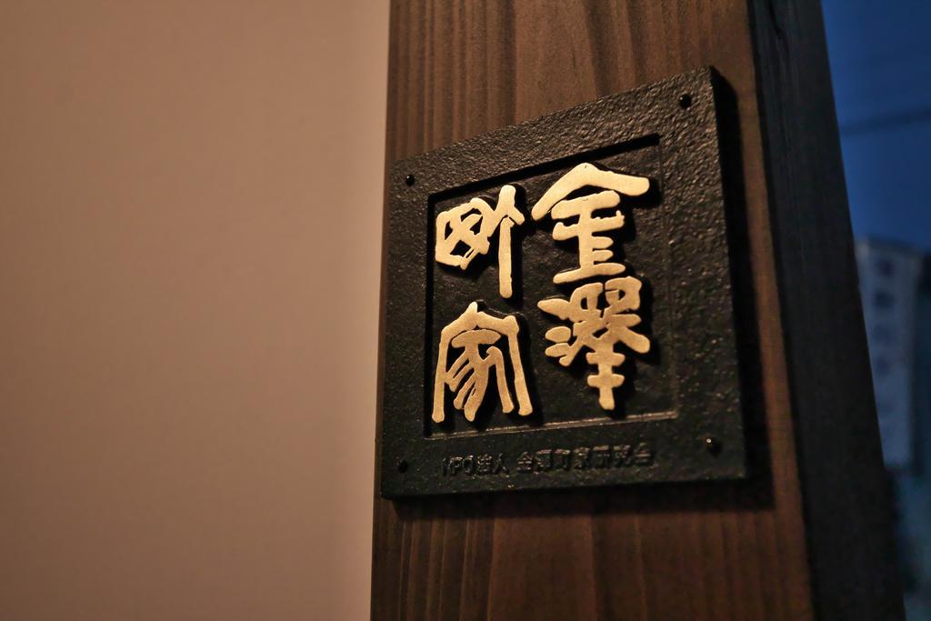 Kanazawa Guest House East Mountain Exterior photo